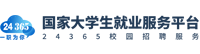 全國大學生就業信息服務一體化系統